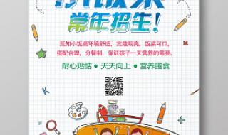 小饭桌招生简章
