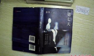 第七天余华 第七天余华