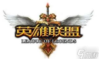 英雄联盟维护时间 英雄联盟维护时间