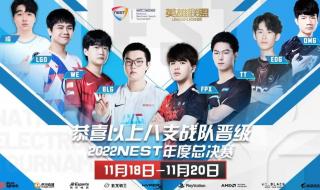 2022全球总决赛赛程安排 2022全球总决赛赛程安排